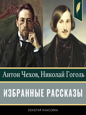 cover image of Selected short stories [Russian Edition]